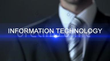 信息技术，西装触屏商人，IT行业
